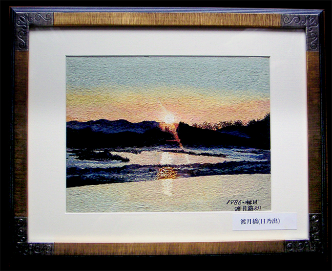 オリジナル刺繍作品 京都 嵐山 渡月橋「日之出」